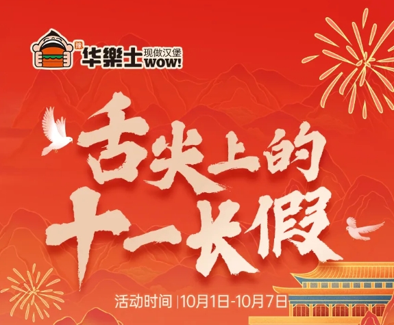 舌尖上的十一長(cháng)假