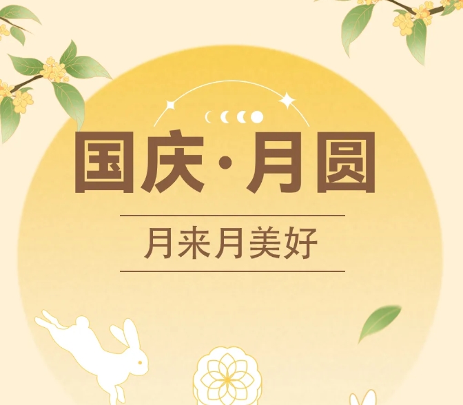 中秋國慶~甜蜜加倍，好運翻倍！